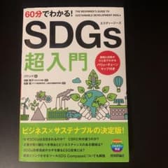 60分でわかる! SDGs 超入門のサムネイル