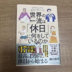 世界の一流は「休日」に何をしているのかのサムネイル