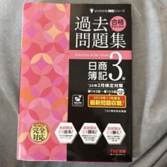 '20年2月検定対策 合格するための過去問題集 日商簿記3級のサムネイル