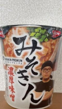 HIKAKIN PREMIUM みそきん 濃厚味噌ラーメン　1個のサムネイル