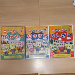 みんな大好き　たしざん　かけざん　ひきざん　とけいをおぼえよう　DVDのサムネイル