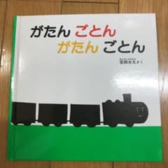 がたんごとん がたんごとんのサムネイル