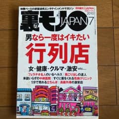 裏モノJAPAN  2010年7月　裏モノジャパンのサムネイル