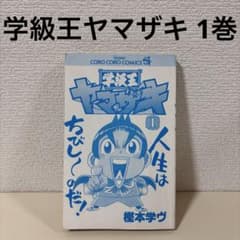 レア！学級王ヤマザキ 全巻12冊 コミック全巻セット・まとめ買い】学級王ヤマザキ(全12巻)セット