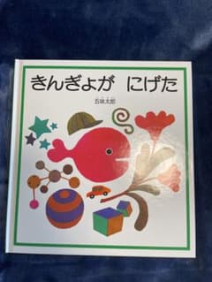 きんぎょがにげたのサムネイル