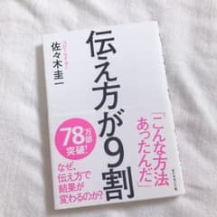 伝え方が9割のサムネイル