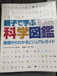親子で学ぶ科学図鑑のサムネイル