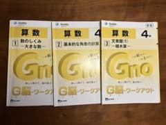 Ｇ脳グノワークアウト4年①〜③のサムネイル