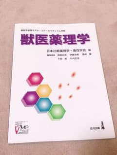 獣医薬理学のサムネイル