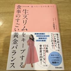 一生スリムをキープする食事のすごいバランスのサムネイル