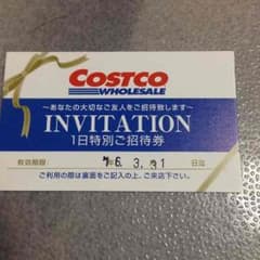 コストコ1日特別ご招待券のサムネイル