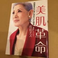 美肌革命 お金をかけずにきれいになる/佐伯チズのサムネイル