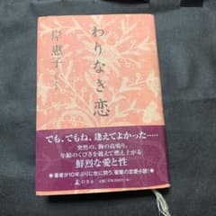 A-1 わりなき恋 岸惠子 幻冬舎のサムネイル
