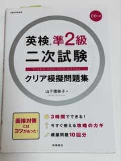 英検準2級二次試験クリア模擬問題集のサムネイル