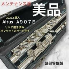 【美品】Altus フルートA９０７Ｅ頭部管銀　2022年５月購入リペア磨き済み 美品】Altus フルートA907E頭部管銀 2022年5月購入リペア磨き済み