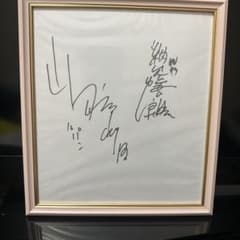 ルパン3世声優山田康雄、納谷悟朗寄せ書きサイン色紙 ルパン3世声優山田康雄、納谷悟朗寄せ書きサイン色紙 - メルカリ