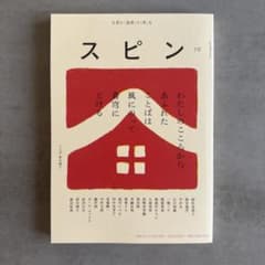 【新品】スピン 第10号 河出書房新社のサムネイル