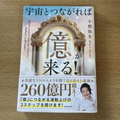 宇宙とつながれば億が来る！のサムネイル
