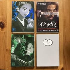 イクサガミ 天 地 人 神 今村翔吾 4冊セットのサムネイル