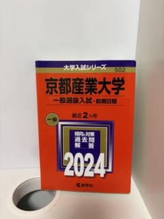 京都産業大学 2024年版 赤本のサムネイル