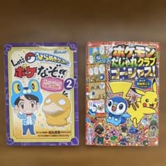 ポケモンなぞ!! 2巻 ポケモンだじゃれクラブ 2冊セットのサムネイル