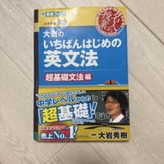 大岩のいちばんはじめの英文法 超基礎文法編のサムネイル