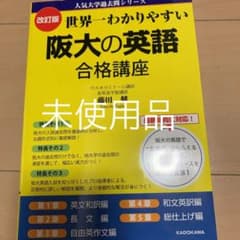 世界一わかりやすい阪大の英語合格講座のサムネイル