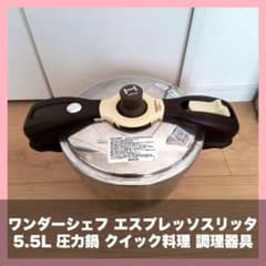 ワンダーシェフ エスプレッソスリッタ 5.5L 圧力鍋 クイック料理 調理