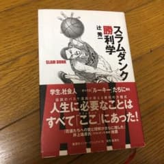 スラムダンク勝利学のサムネイル