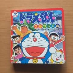 MW♡様専用 ドラえもん ひみつじてんのサムネイル