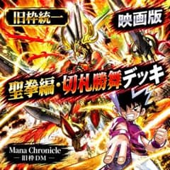 【旧枠統一】聖拳編・切札勝舞｜映画再現デッキ No.11 旧枠統一】聖拳編・切札勝舞｜映画再現デッキ No.11 - メルカリ