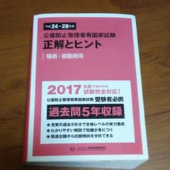 公害防止管理者等国家試験正解とヒント 平成24年度～平成28年度騒音・振動関係のサムネイル