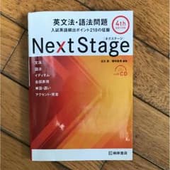 英文法 語法 問題 next stage ネクステージのサムネイル