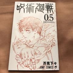 呪術廻戦0　0.5巻　映画　劇場版　来場者特典　入場者特典のサムネイル