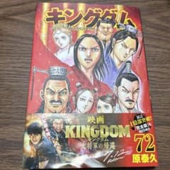 キングダム72巻のサムネイル