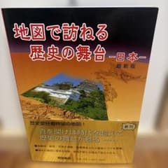 地図で訪ねる歴史の舞台―日本のサムネイル