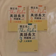 関正生のThe Rules 英語長文 1・2・3 3冊セットのサムネイル