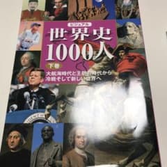 ビジュアル世界史1000人 下巻のサムネイル