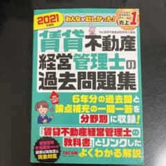 2021年度版 みんなが欲しかった! 賃貸不動産経営管理士の過去問題集のサムネイル