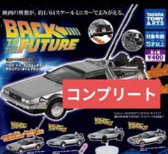 バック・トゥ・ザ・フューチャー デロリアン 全4種コンプのサムネイル