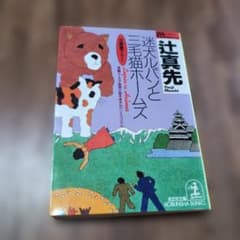 迷犬ルパンと三毛猫ホームズ : 迷犬ルパン・スペシャル - メルカリ