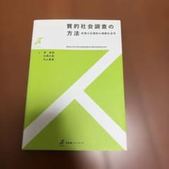 質的社会調査の方法 他者の合理性の理解社会学のサムネイル