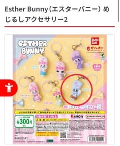 Esther Bunny めじるしアクセサリー2 ブルーバニー ガチャのサムネイル