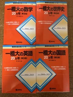 一橋 赤本 20ヵ年シリーズ 英語、世界史、数学、国語 - メルカリ