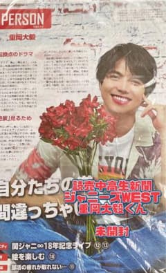読売中高生新聞　ジャニーズWEST 重岡大毅のサムネイル