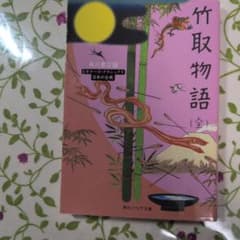 竹取物語（全） KADOKAWAのサムネイル