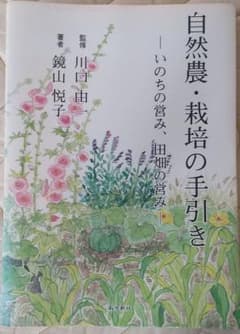 自然農・栽培の手引き : いのちの営み、田畑の営みのサムネイル