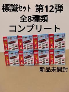 トミカ　標識セット　第12弾　全8種類　コンプリート　パトロールカー　パトカーのサムネイル