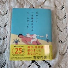 あやうく一生懸命生きるところだったのサムネイル