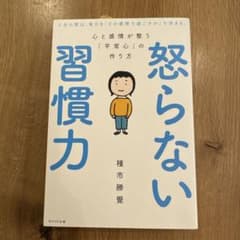 怒らない習慣力 種市勝覇 WAVE出版のサムネイル